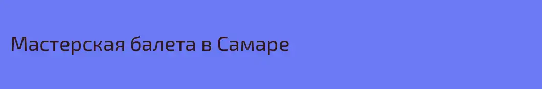 Мастерская балета в Самаре